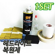 [용량 업그레이드] 헤드라이트 및 플라스틱 복원제 세트