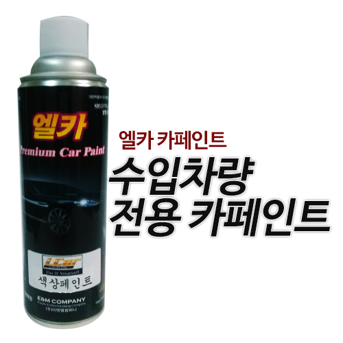 수입차 페인트 (같은종류 2개이상 구매시 할인)