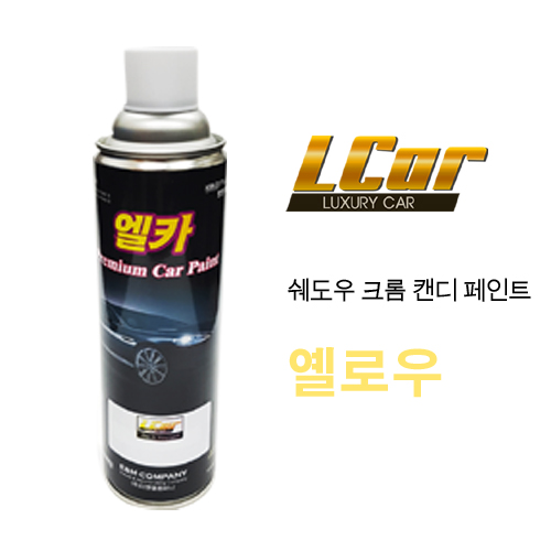 엘카 쉐도우 크롬 + 캔디용 옐로우 색상